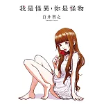 我是怪異，你是怪物