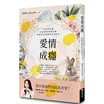 愛情成癮：打破單身焦慮、容易暈船與極端依賴，解放想用愛情證明自我的你！