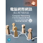 電腦網際網路：由上而下的方法(第八版)(國際版) 