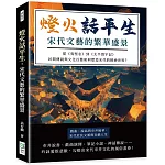 燈火話平生，宋代文藝的繁華盛景：從《夷堅志》到《太平寰宇記》，民間傳說與文化百態如何塑造宋代的精神世界？
