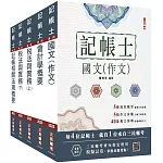 2025記帳士套書(贈記帳士模擬試卷)