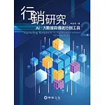 行銷研究：AI、大數據與傳統行銷工具（2版）