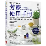 芳療使用手冊【暢銷10年增訂版】：30款常備精油 × 107種身心對症配方 × 26種按摩手法，從入門到考證都適用的圖解教科書