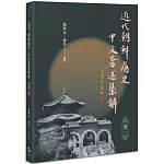 近代「朝鲜痛史」中文著述集解（卷二）