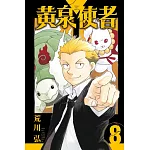黃泉使者 8