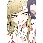 姊姊的朋友 1