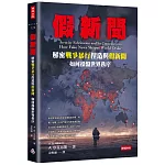 假新聞：解密戰爭暴行捏造與假新聞如何操盤世界秩序