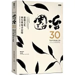 園冶30：建築文化與台灣城市記憶