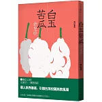 白玉苦瓜（增訂新版）