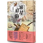 披星桴海：海道．海盜系列3