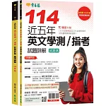 近五年英文學測／指考試題詳解-試題本+詳解本(114年版)
