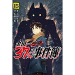 金田一37歲之事件簿 15