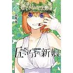 五等分的新娘 愛藏版 5 (首刷限定版)