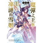 魔彈之王與凍漣的雪姬 11 (首刷附錄版)