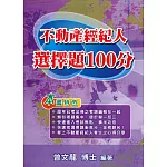 不動產經紀人 選擇題100分(12版)