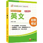 2026【標示必考重點】英文看這本就夠了［二十版］（初等考試／各類五等）