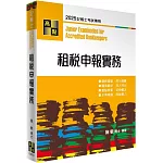 租稅申報實務