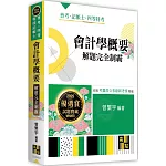 會計學概要解題完全制霸