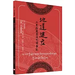 地道建立．三乘莊嚴甚深引導筆記