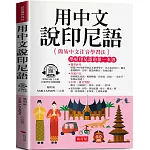 用中文說印尼語：簡單好學，自遊自在  (附贈線上MP3)