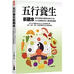 五行養生新觀念：針對季節變化，選擇最佳飲食方案，全方位調和節氣與人體的健康關係
