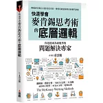 快速學會麥肯錫思考術的底層邏輯，你也能成為最優秀的問題解決專家