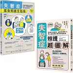 【超實用失智症照護全指南套書】（二冊）：《失智症進食照護全指南》、《失智症照護超圖解》