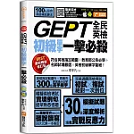 GEPT全民英檢初級單字一擊必殺(最新暢銷修訂版)