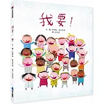 我要！