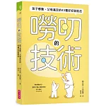 嘮叨的技術：孩子感動、父母滿足的43種好好說話法