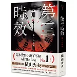 第三時效（典藏新版）