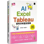 AI×Excel×Tableau資料分析語法指南