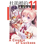 杜鵑婚約 11