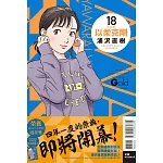 以柔克剛 完全版 18 (首刷附錄版)
