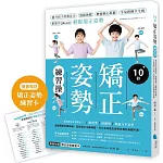 10秒矯正姿勢練習操：提升孩子的專注力、放鬆助眠、增強核心肌群、不易跌倒少生病，附影片QRcode輕鬆端正姿勢。【隨書附贈：矯正姿勢練習卡】