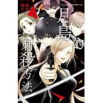月島的刺殺方法 4完