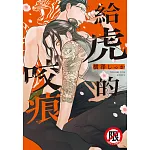 給虎的咬痕