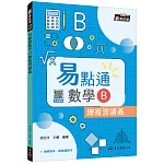 技術型高中易點通數學B總複習講義(含解答本、課後練習本)(五版)