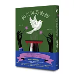 死亡與奇術師（歐美密室推理復興新作，特裝設計「解謎篇」機密袋封）