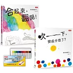 合起來，翻開！＋吹一下！變成什麼了？松田奈那子的創意繪本組【飛龍牌不透明水彩限量贈品版】