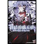 終結的熾天使(32)
