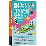 跟老外介紹台灣這本全包了（QR)