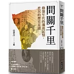 間關千里：動盪年代的遷徙記憶，庶民的歷史見證