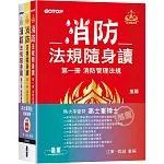 消防法規隨身讀 (套書)