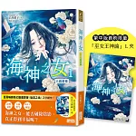 海神之女1：天啟情緣（首刷限量收藏「巫女王神諭」Ｌ夾）