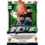 雷霆3人組 2