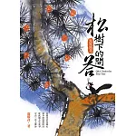 松樹下的問答：漫漫語花