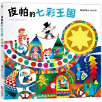 皮帕的七彩王國