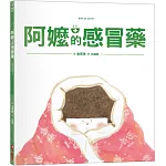 阿嬤的感冒藥