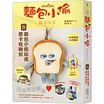 麵包小偷MOOK【特別附錄】麵包小偷玩偶票卡收納包